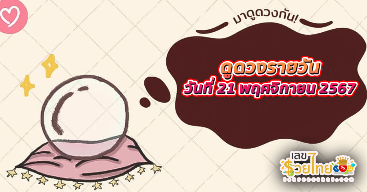 ดูดวงวันนี้ 21/11/67 เช็กดวงการงาน การเงิน ความรัก สุขภาพ สีมงคล พร้อมเลขนำโชค ห้ามพลาด!