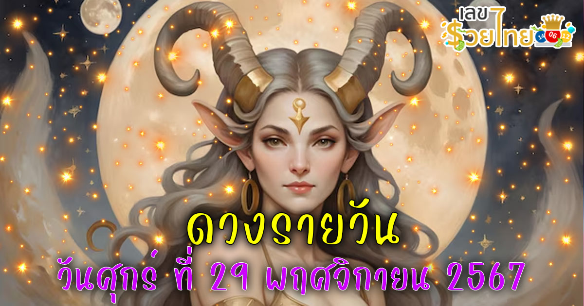 ดูดวงวันนี้ 29/11/67 เช็กดวงการงาน การเงิน ความรัก สุขภาพ พร้อมเคล็ดลับเสริมดวง แบบไม่ต้องเสียเงินฟรี !!