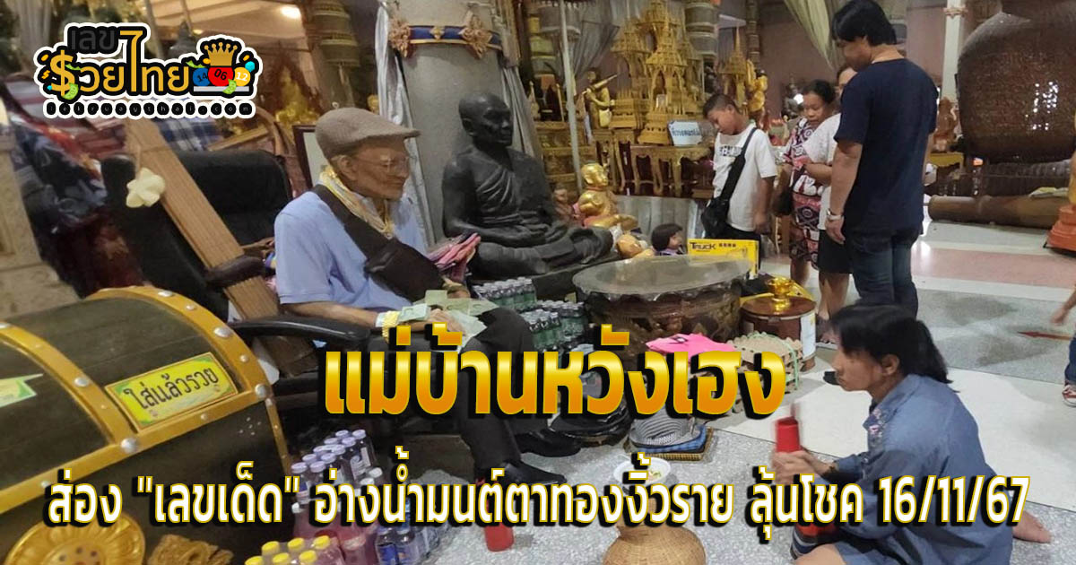 แม่บ้านหวังเฮง มาส่อง “เลขเด็ด” อ่างน้ำมนต์ตาทองงิ้วราย หวังลุ้นโชค งวดวันที่ 16/11/67 คอหวยห้ามพลาด แนวทางหวย แจกฟรี !!