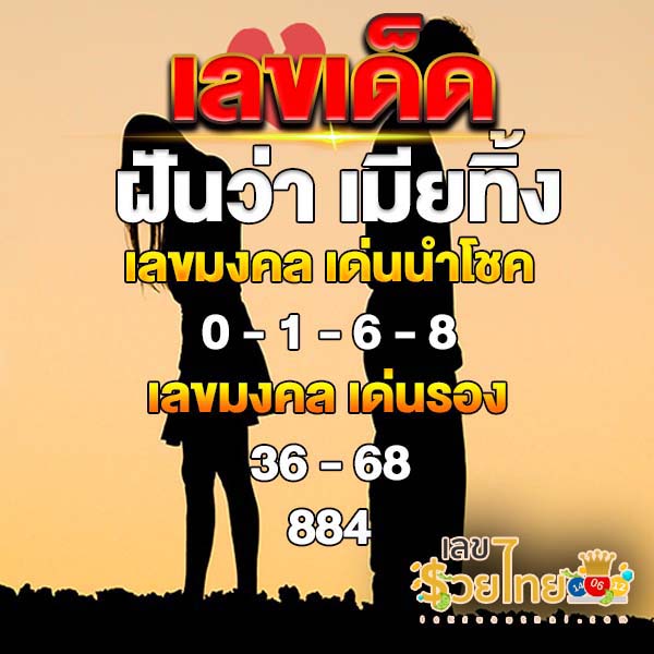 ฝันว่า เมียทิ้ง-"I dreamed that my wife left me"