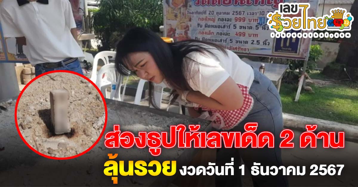 คอหวยห้ามพลาด พิธีแก้บน “ท้าวเวสฯ” วัดดัง เจอธูปเสี่ยงทายให้เลขเด็ด 2 ด้าน ไปลุ้นรวยงวดวันที่ 1 ธันวาคม 2567