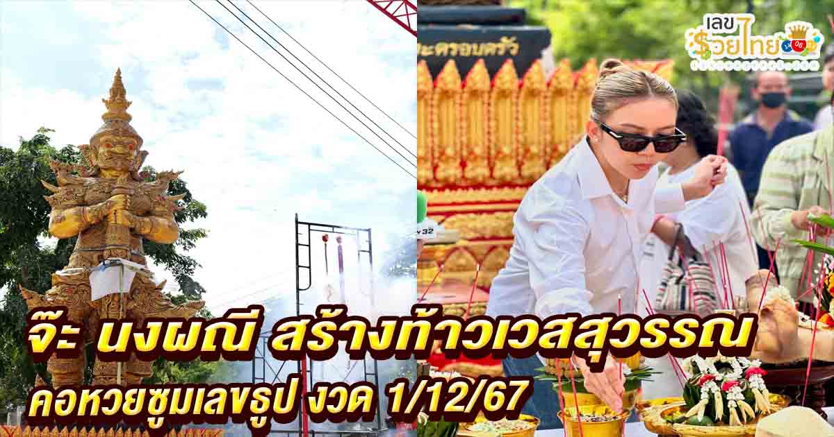 ห้ามพลาด !! จ๊ะ นงผณี เผยบรรยากาศพิธีเบิกเนตร สร้างท้าวเวสสุวรรณ คอหวยจับตาแห่ซูม “เลขธูป” เสี่ยงโชค งวด วันที่ 1 ธ.ค.67