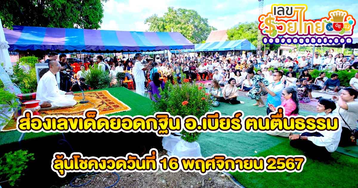 ห้ามพลาด!!ส่องเลขเด็ด ยอดกฐิน อ.เบียร์ ฅนตื่นธรรม 6.5 ล้าน ลุ้นโชคงวดวันที่ 16 พฤศจิกายน 2567