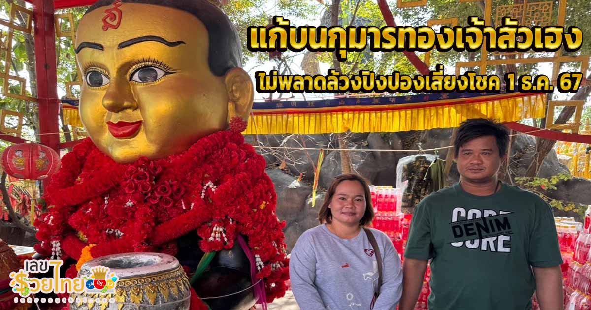 สาวแก้บน กุมารเจ้าสัวเฮง หลังขอพรออนไลน์สำเร็จ ไม่พลาดล้วงปิงปองได้เลขเด็ด ลุ้นโชคงวด 1/12/67
