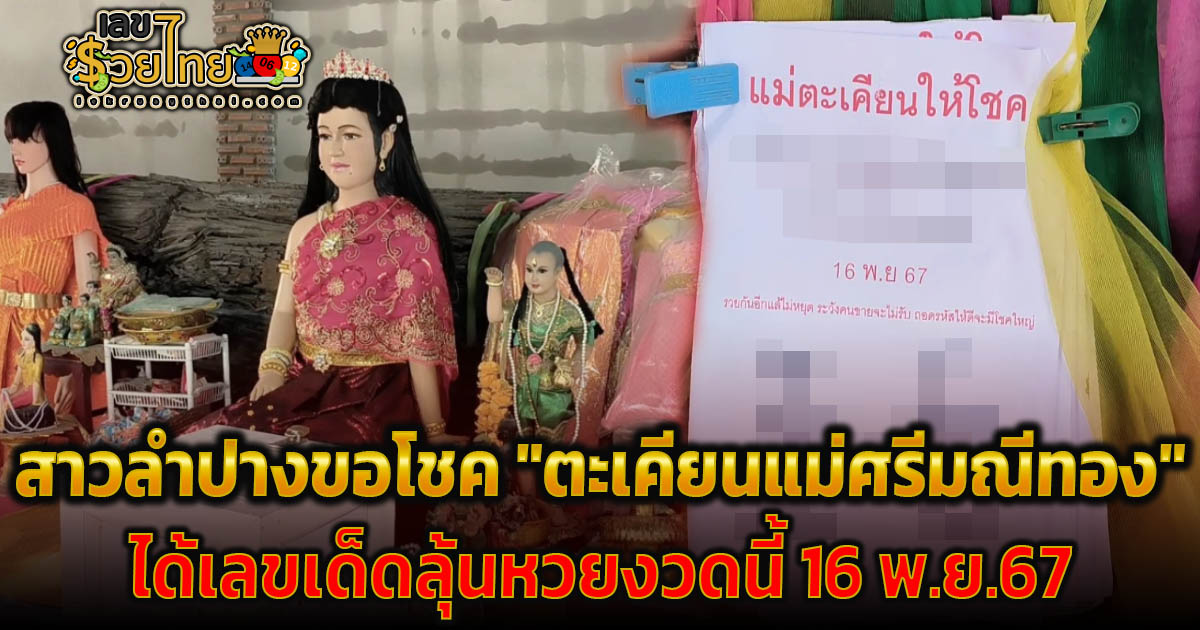 สาวลำปางแวะเดินทางมาขอโชค “ตะเคียนแม่ศรีมณีทอง” ได้เลขเด็ด น่าสนใจ ลุ้นหวยรัฐบาลไทย งวดนี้ 16/11/67