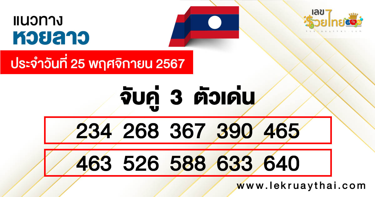 ลาว 3 ตัวตรง – โต๊ด-"Lao 3 straight letters – Tod"