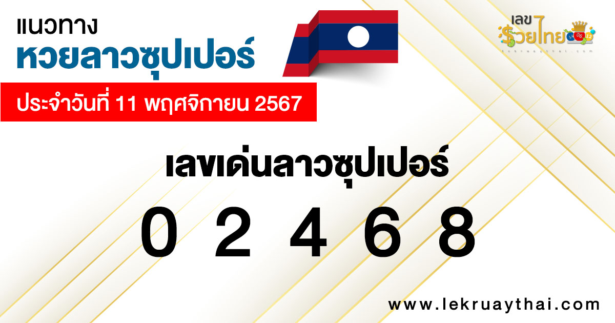 แนวทางหวยลาวซุปเปอร์ 11/11/67 -"Lao Super Lottery Guide 11/11/67"