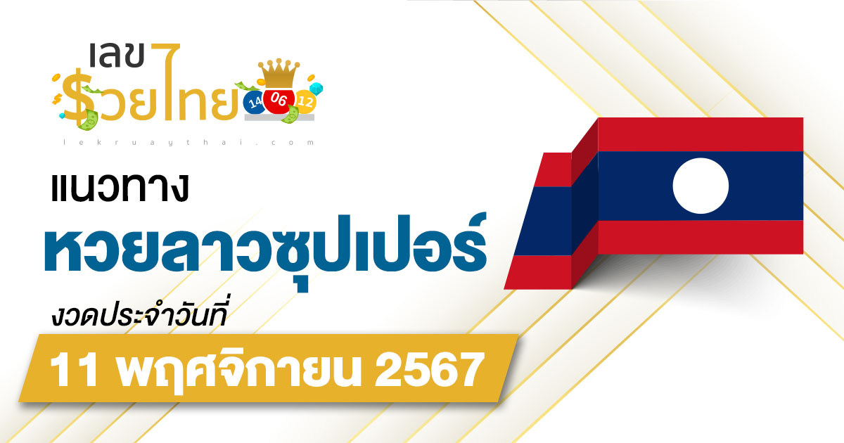 ส่องเลขเด็ด ฟรี ไม่เสียเงิน แนวทางหวยลาวซุปเปอร์ 11/11/67 คอหวย ห้ามพลาด !!!