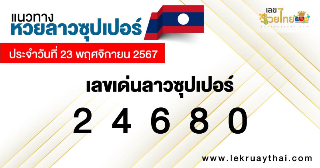แนวทางหวยลาวซุปเปอร์ 23/11/67 - "Lao Super Lottery Guide 23.11.67"