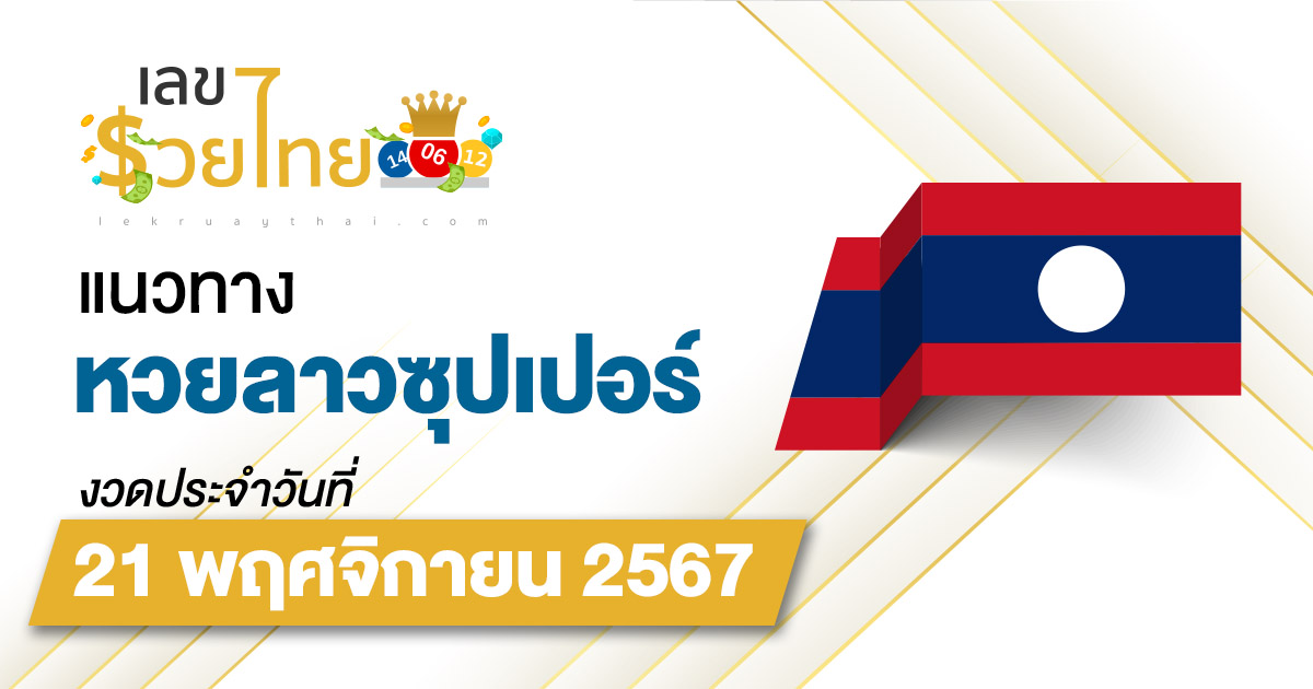 แนวทางหวยลาวซุปเปอร์ 21/11/67  อัปเดตแนวทาง ຫວຍພັດທະນາເພີ່ມ แม่น ๆ ฟรี คอหวยไม่ควรพลาด !!!