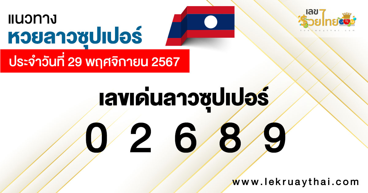 แนวทางหวยลาวซุปเปอร์ 29/11/67-"Lao Super Lottery Guidelines 29-11-67"