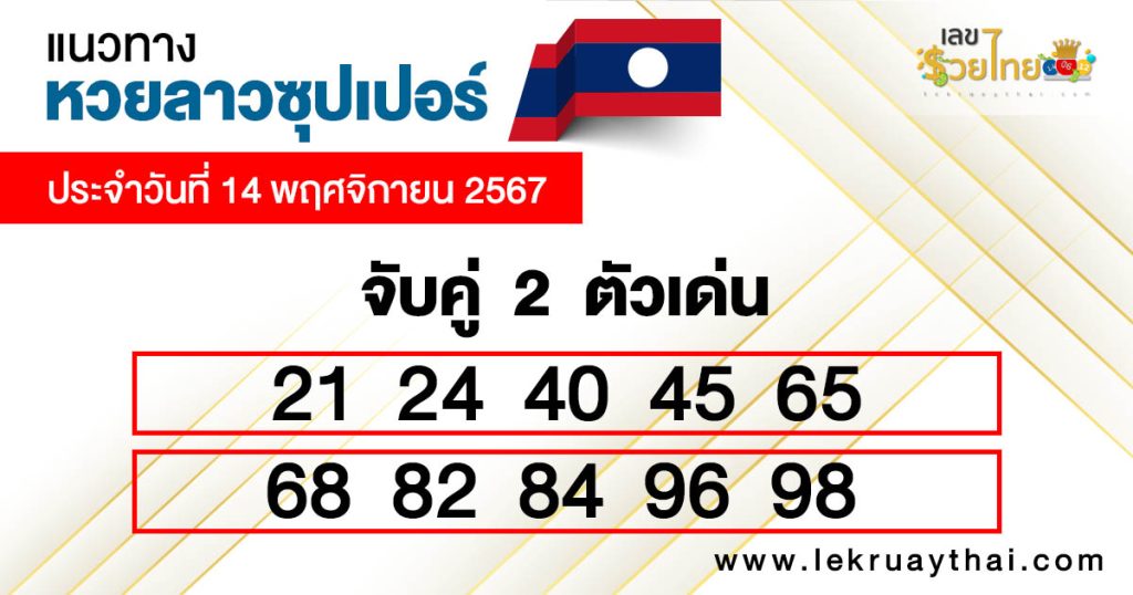 หวยลาวซุปเปอร์ ล่าสุด - "Lao Super Lottery Latest"
