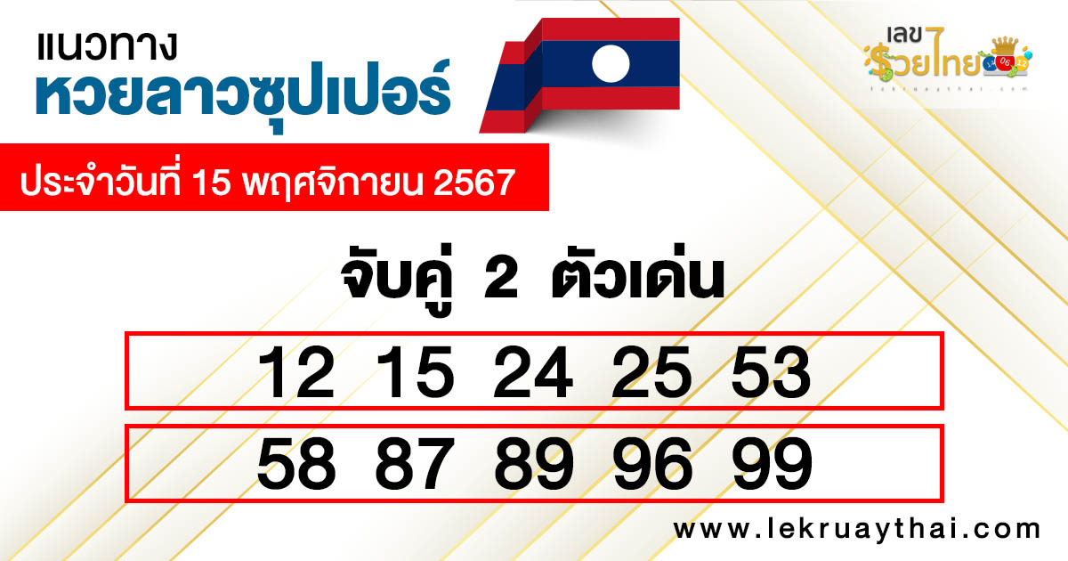 หวยลาวซุปเปอร์ ล่าสุด -"Lao Super Lottery Latest"