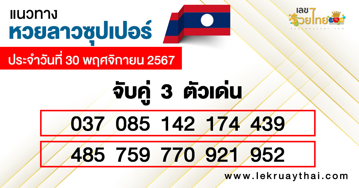 หวยลาวซุปเปอร์ ล่าสุด -"Lao Super Lottery Latest"