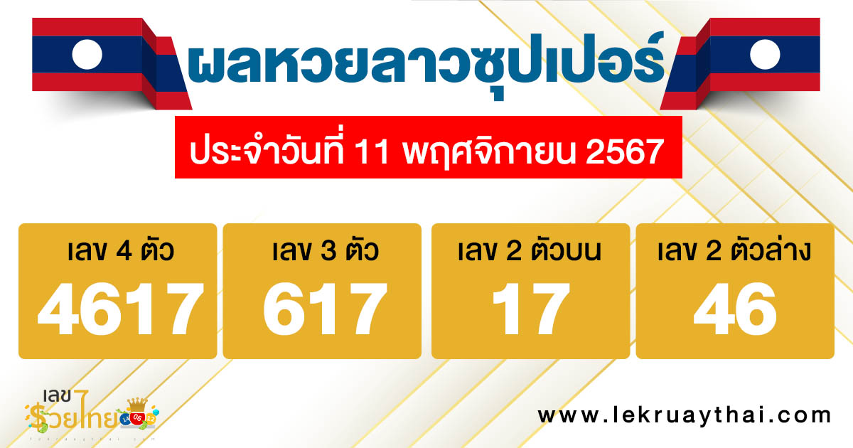 ผลหวยลาวซุปเปอร์ 11/11/67 -"Lao Super Lottery Results 11/11/67"