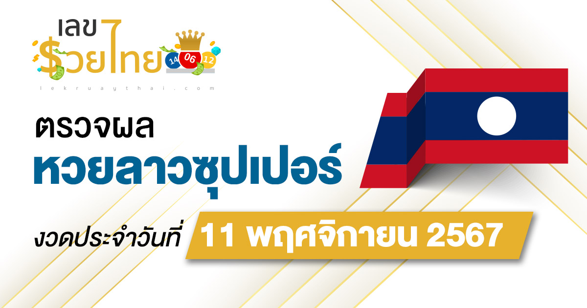 อัพเดทผล ผลหวยลาวซุปเปอร์ 11/11/67  ຫວຍພັດທະນາເພີ່ມ คอหวยห้ามพลาด !!! เช็กฟรี ไม่เสียเงิน
