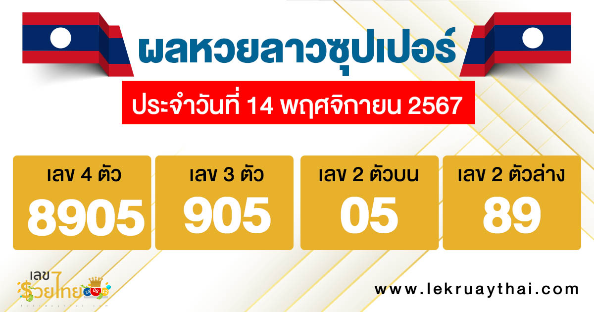 ผลหวยลาวซุปเปอร์ 14/11/67 - "Lao Super Lottery Results 14-11-67"