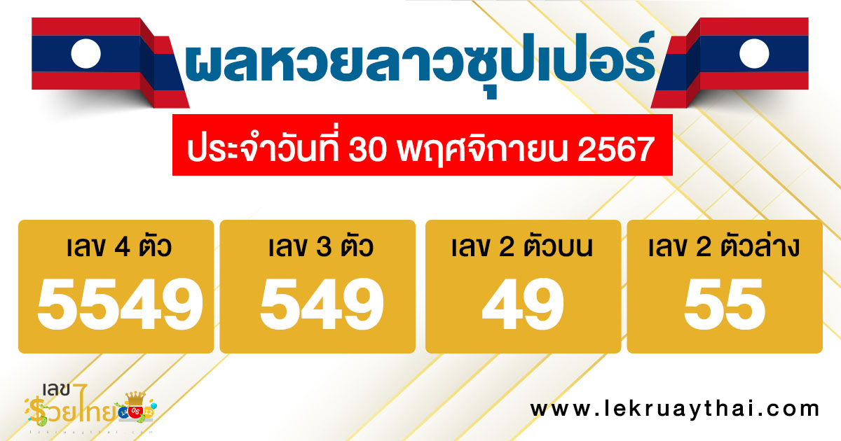 ผลหวยลาวซุปเปอร์ 30/11/67 -"Lao Super Lottery Results 30/11/67"