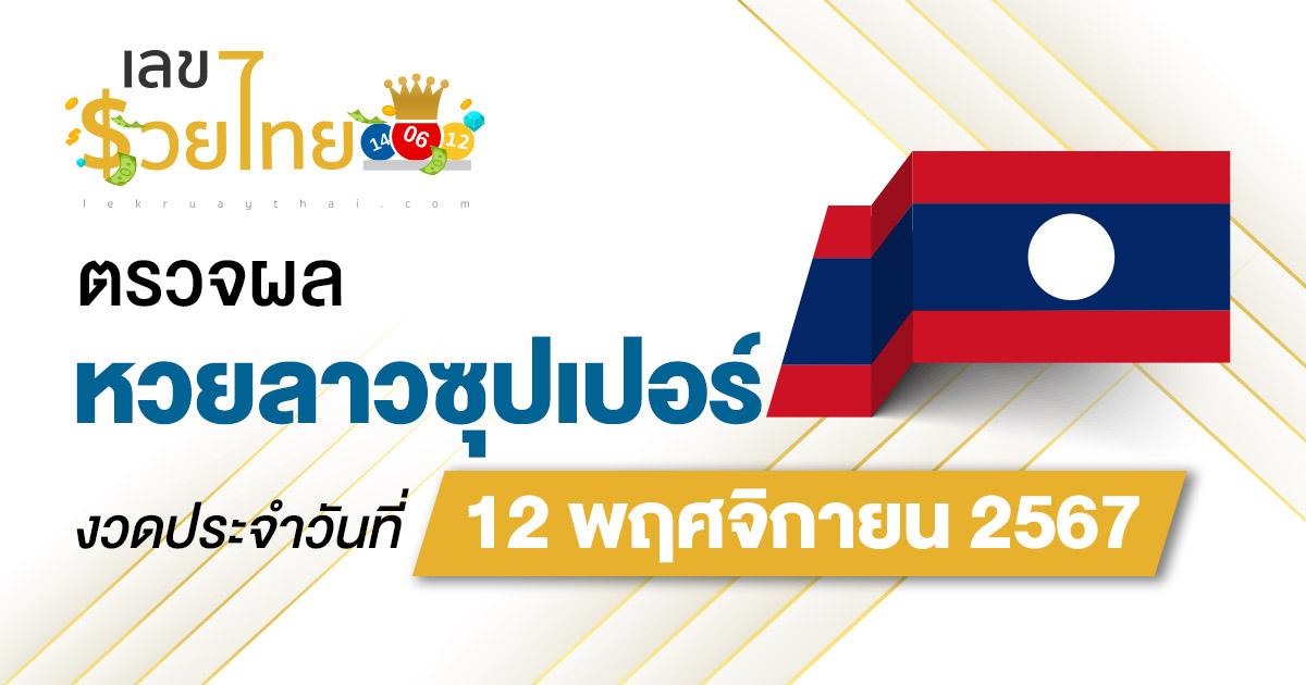 คอหวย ห้ามพลาด !! ตรวจ ผลหวยลาวซุปเปอร์ 12/11/67 เเม่นยำ เช็กฟรี ไม่เสียเงิน รีบเลย