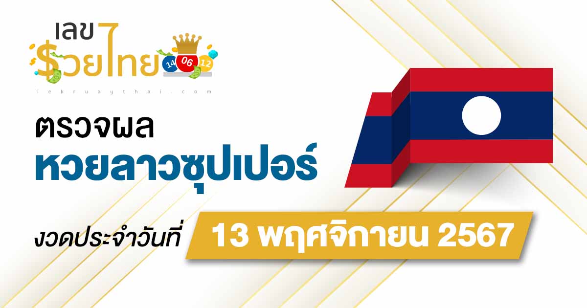เช็กผลหวยลาวซุปเปอร์ 13/11/67 ตรวจเช็คผลหวย Laosuper ฟรี ไม่เสียเงินที่นี่