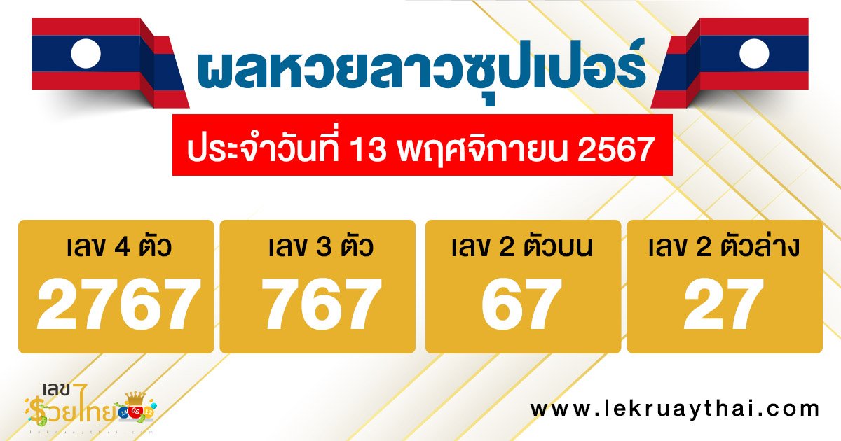 ผลหวยลาวซุปเปอร์ 13/11/67 -"Lao Super Lottery results 13/11/67"