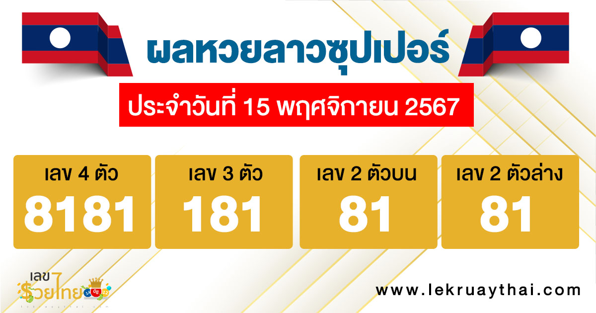 ผลหวยลาวซุปเปอร์ 15/11/67 -"Lao Super Lottery results"
