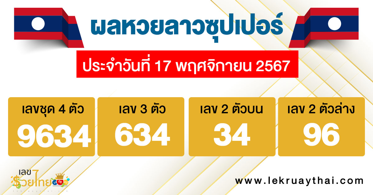 ผลหวยลาวซุปเปอร์ 17/11/67 -"Lao Super Lottery results"