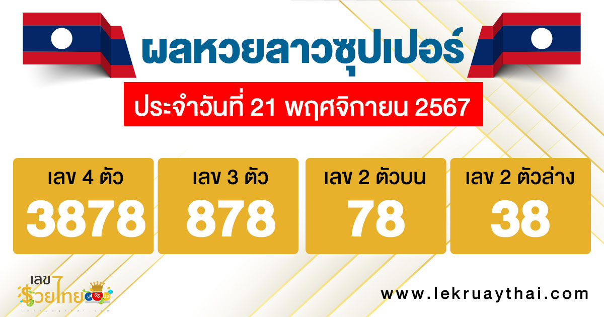 ผลหวยลาวซุปเปอร์ 21/11/67-"Lao Super Lottery results 211167"