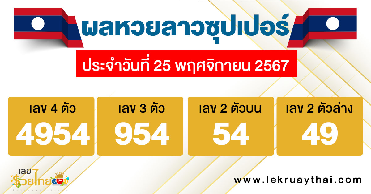 ผลหวยลาวซุปเปอร์ 25/11/67-"Lao Super Lottery results 25/11/67"