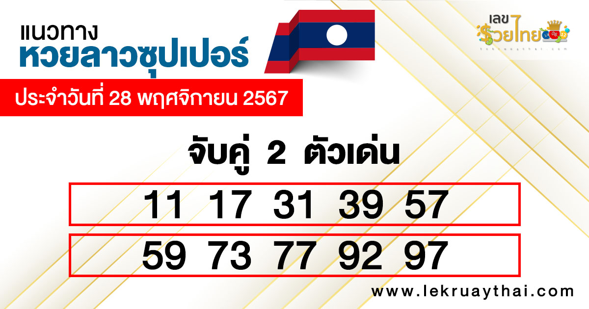 หวยลาวซุปเปอร์ สด -"Lao super lottery live"