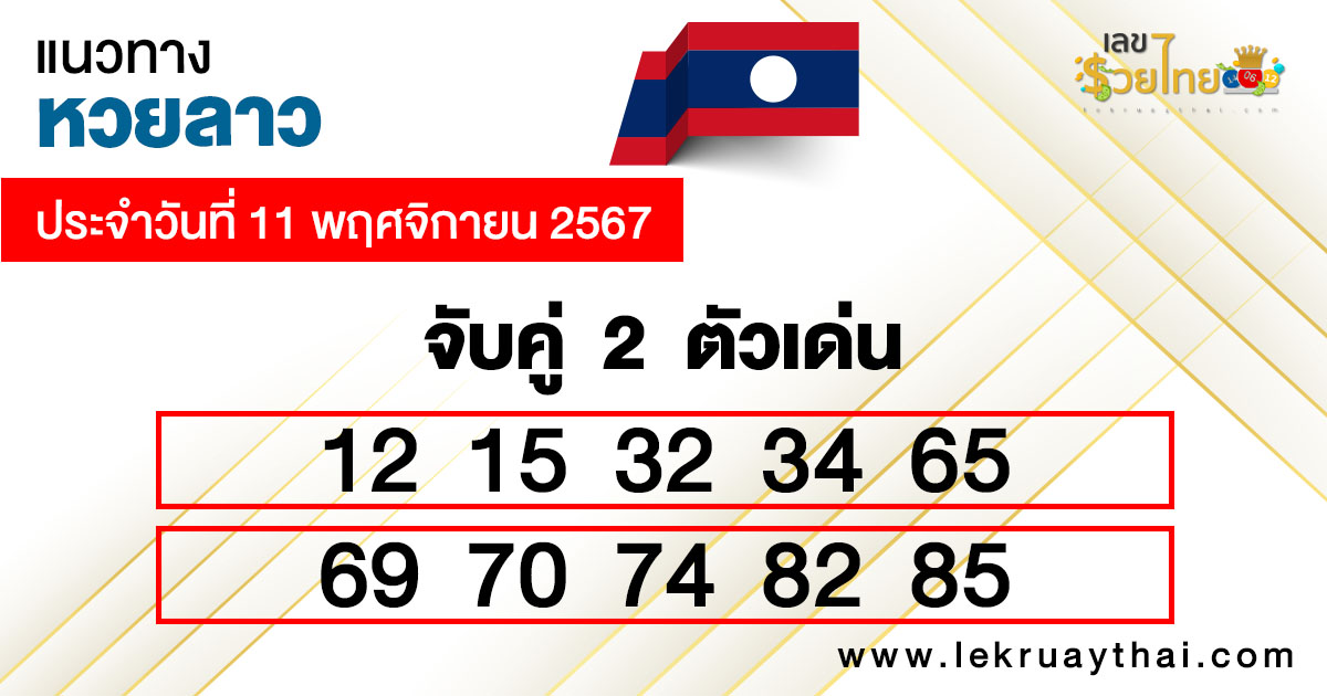 แนวทางหวยลาววันนี้ 4 ตัว -"Lao lottery guide today 4 numbers"