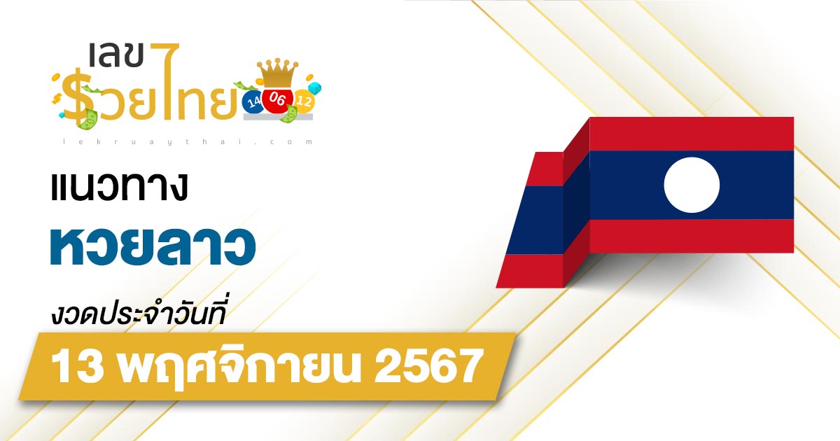 แนวทางหวยลาว 13/11/67 ส่องเลขเด็ด อัพเดท แนวทาง ຫວຍລາວພັດທະນາ แม่น ๆ วันนี้คอหวย ห้ามพลาด !!!