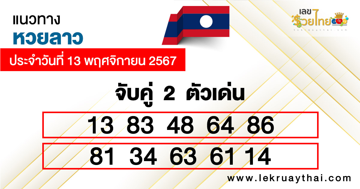 แนวทางหวยลาว 13/11/67 -"Lao lottery guidelines 13/11/67"