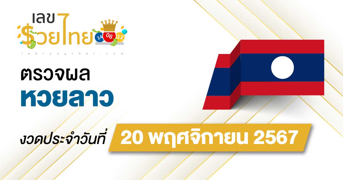 ผลหวยลาว 20/11/67 อัปเดตผล “หวยลาววันนี้” ຫວຍລາວພັດທະນາ คอหวยห้ามพลาด !!! ฟรีไม่เสียเงิน