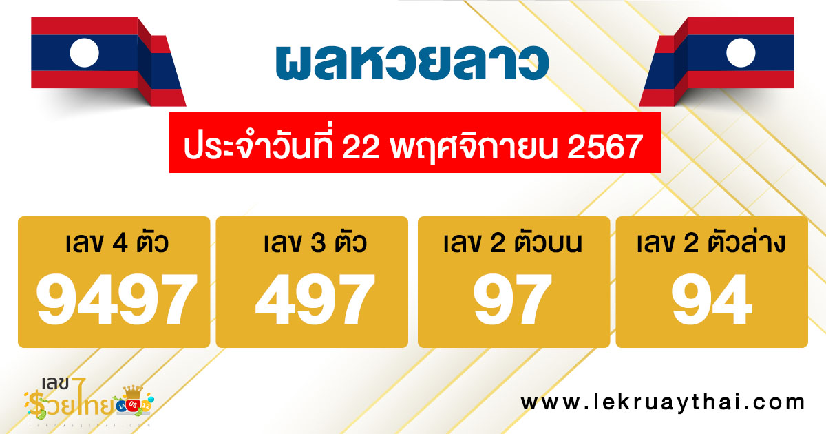 ผลหวยลาว 22/11/67-"Lao lottery results 22/11/67"