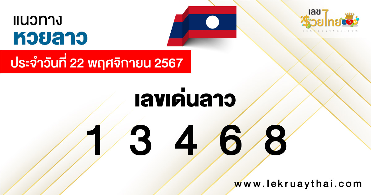 แนวทางหวยลาว 22/11/67-"Lao lottery guidelines 22/11/67"