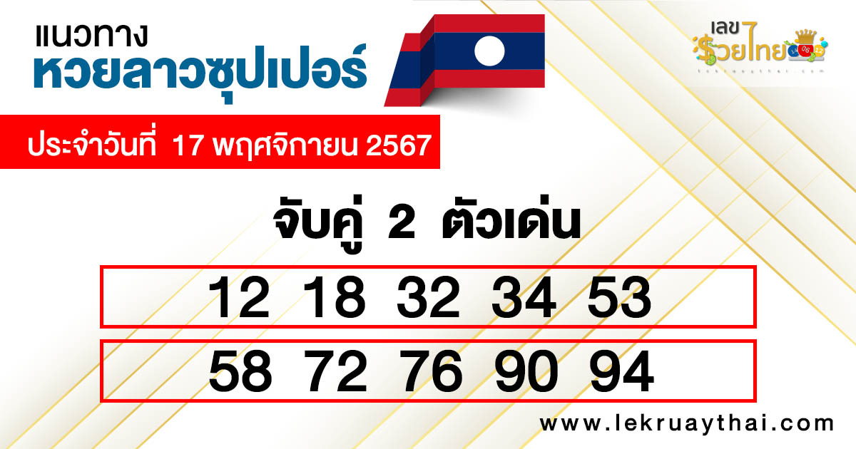 หวยลาวซุปเปอร์ สด-"Lao super lottery live"