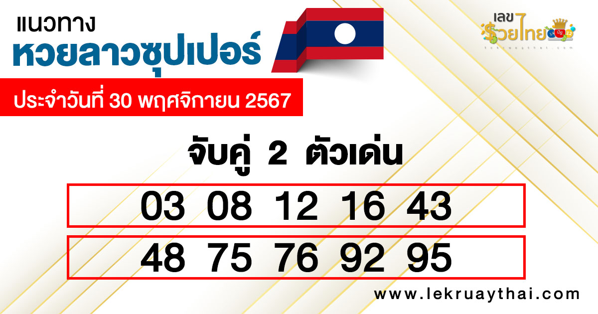 หวยลาวซุปเปอร์ สด -"Lao super lottery live"