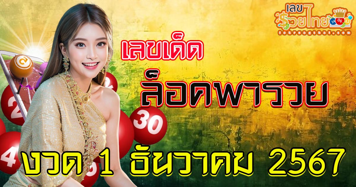อัพเดท เลขเด็ด “ล็อคพารวย” งวด 1 ธันวาคม 2567 แนวทางหวยรัฐบาลไทยแม่นๆ ห้ามพลาดเด็ดขาด