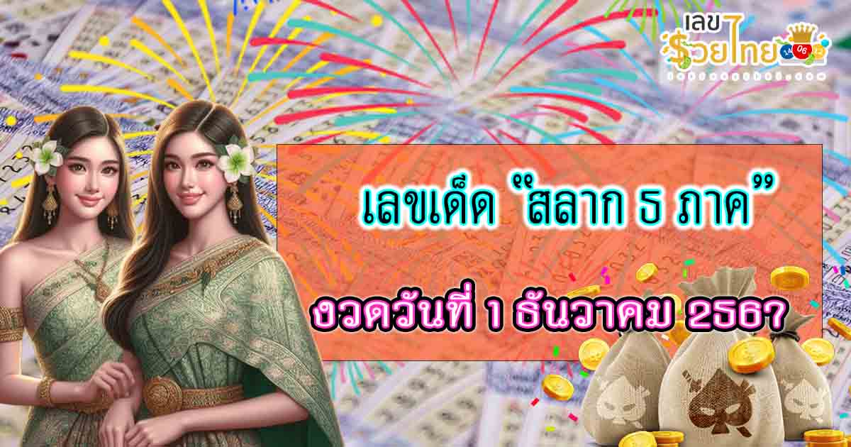 มาแล้ว !! แนวทางหวยรัฐบาลไทย สลาก 5 ภาค 1 12 67 แจกฟรี ไม่เสียเงิน คอหวยไม่ควรมองข้าม ที่นี่ !!