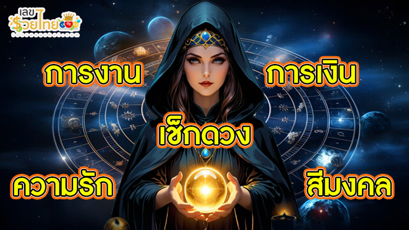 ดูดวงความรัก-"Love horoscope"