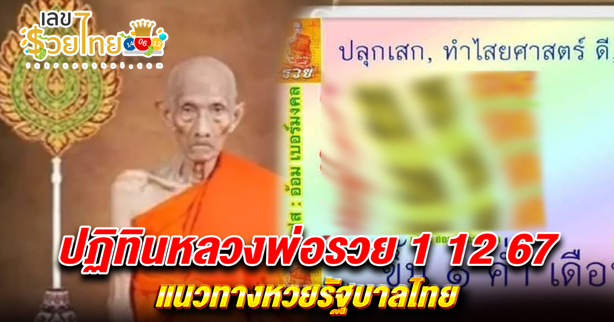 แนวทางหวย ปฏิทินหลวงพ่อรวย  งวด 1 ธันวาคม 2567 แนวทางหวยรัฐบาลไทยแม่นๆ ห้ามพลาดเด็ดขาด!!