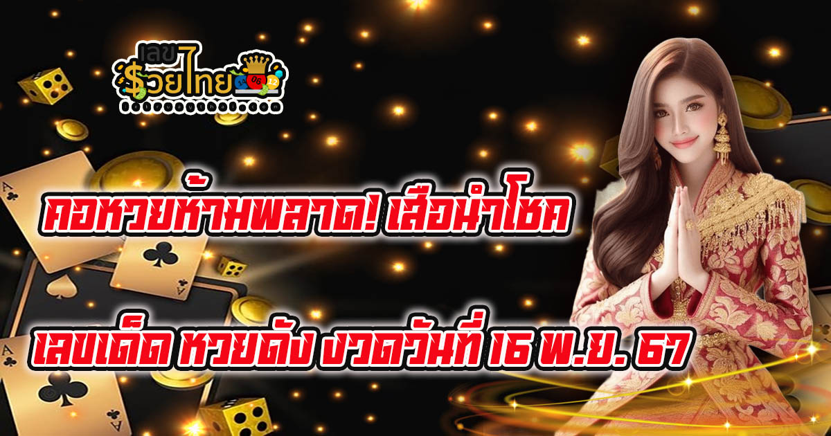 คอหวยห้ามพลาด! เสือนำโชค 16 11 67 เลขเด็ด หวยดัง แนวทางหวยรัฐบาลไทย แม่นๆ เข้าทุกงวด