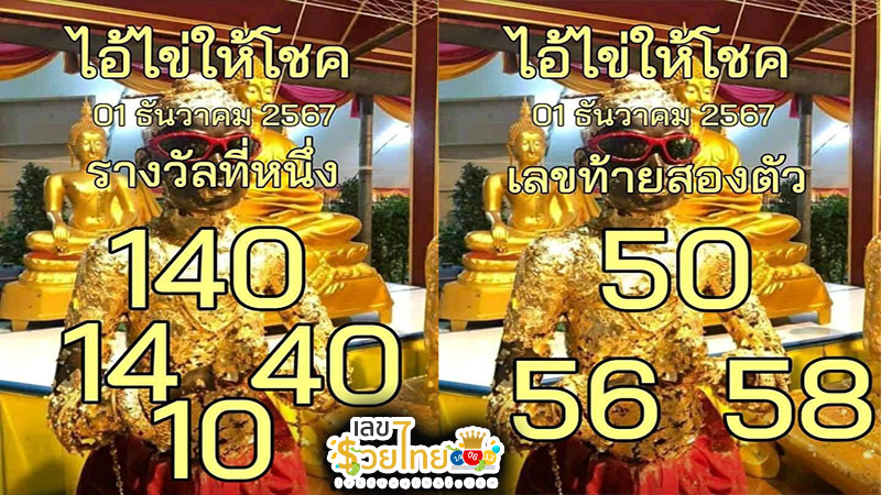 เลขไอ้ไข่ให้โชค 1 12 67-''Lucky egg number 1 12 67''