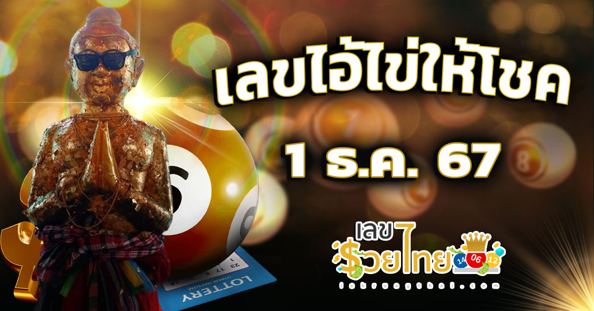 คอหวยห้ามพลาด เลขไอ้ไข่ให้โชค 1 12 67 แนวทางหวยรัฐบาลไทยแม่นๆ รีบจดด่วน!! แจกฟรี