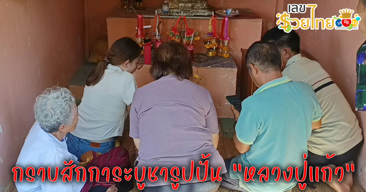 เลขเด็ด หลวงปู่แก้ว-"Lucky numbers Luang Pu Kaew"