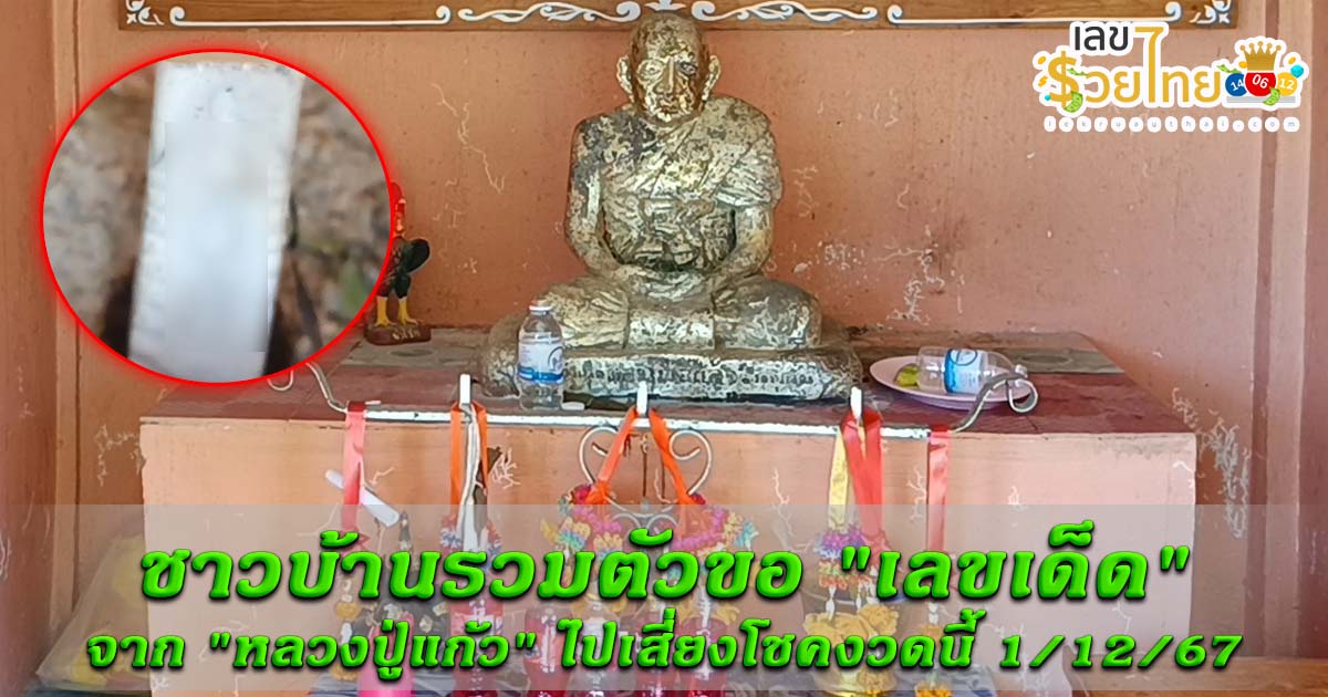 อัพเดท เข้ามาเเล้ว !! ชาวบ้านรวมตัวขอ “เลขเด็ด” จาก “หลวงปู่แก้ว” ไปเสี่ยงโชคงวดนี้ 1/12/67