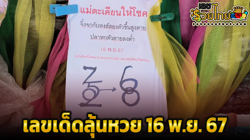 เลขเด็ด แม่ศรีมณีทอง -"Lucky numbers Mae Sri Manee Thong"