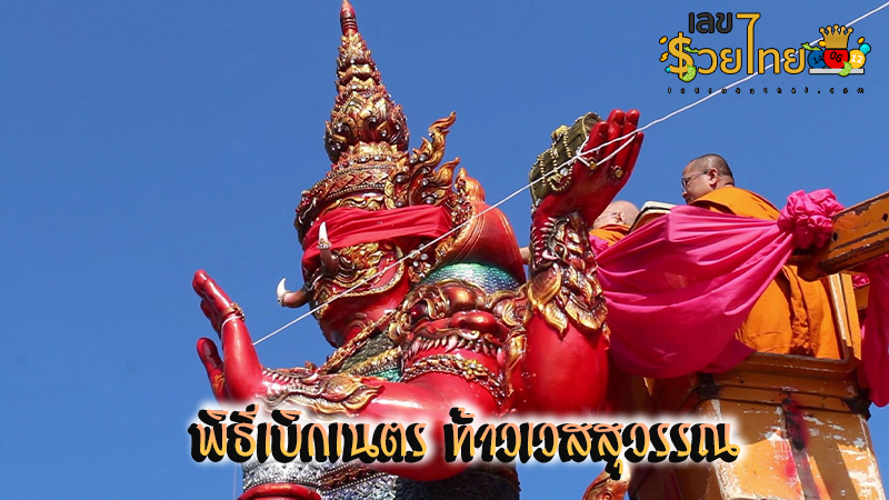 เลขเด็ดพิธีเบิกเนตร ท้าวเวสสุวรรณ4กร - "Lucky numbers for the eye-opening ceremony Thao Wessuwan 4 arms"