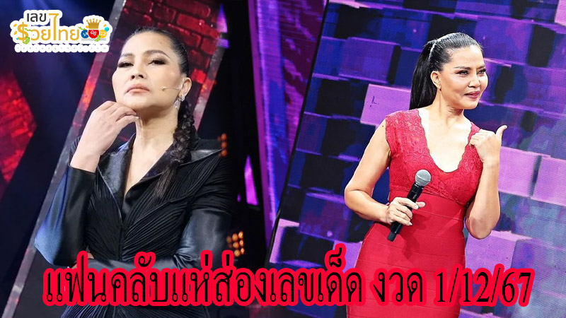เลขเด็ดงวด 1 ธ.ค.67-"Lucky numbers for the period 1 Dec. 2024"